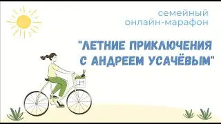 Семейный онлайн-марафон «Летние приключения с Андреем Усачёвым»