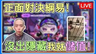 【薏仁LIVE】10/21 正面對決綱易！工程師，你扛得住這波連續combo嗎？#蛋仔派對 #蛋仔派对