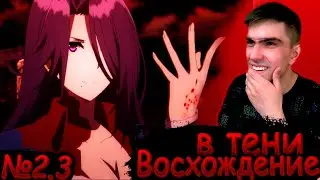 СЕСТРИЦА! ТЫ ЛИ ЭТО? || Восхождение в тени 2 сезон 3 серия || Реакция на аниме
