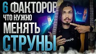 🎸Когда нужно менять струны на гитаре? (6 факторов)