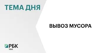 В новогодние выходные на полигоны и переработку в Башкортостане вывезли 18 тыс. тонн отходов