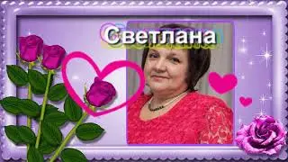 Светлана с Днем рождения! #Красивой#желанной#любимою будь!