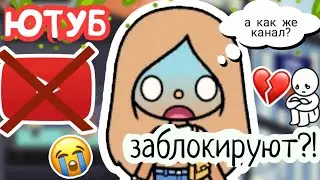 ЮТУБ ЗАБЛОКИРУЮТ?!😭 ЧТО БУДЕТ С КАНАЛОМ?🤯💔
