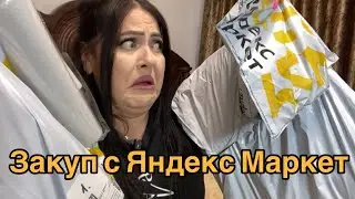 Тест обзор на покупки из ЯНДЕКС МАРКЕТ