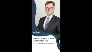 О рынке молочных компонентов (Итоги Молочных сессий. Часть 3)