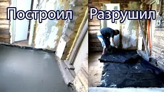 РАЗРУШИЛ ПРИСТРОЕК,ПОСТРОИЛ НОВЫЙ  СДЕЛАЛ ПОЛ ПО ГРУНТУ С УТИПЛЕНИЕМ.