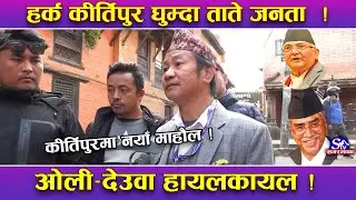 कीर्तिपुर ग्राउण्ड जिरोः धरानबाट आएर घरघर पुग्दै हर्क साम्पाङ ! देउवा–ओली–प्रचण्ड आत्तिए !