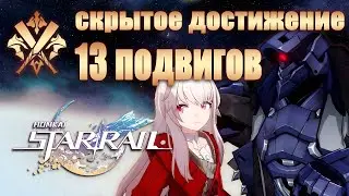 СКРЫТОЕ ДОСТИЖЕНИЕ ТРИНАДЦАТЬ ПОДВИГОВ │ Honkai: Star Rail
