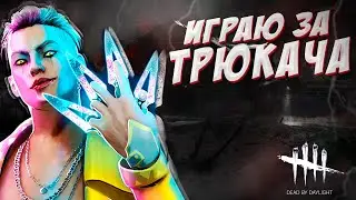 DEAD BY DAYLIGHT (DBD) - ИГРАЮ ЗА ТРЮКАЧА
