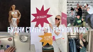 Будни стилиста / Работаю моделью / Съемка для брендов