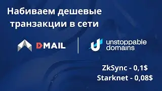 Dmail | Набиваем дешевые транзакции в сети Starknet и zkSync