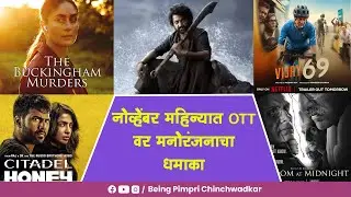 नोव्हेंबर महिन्यात OTT वर मनोरंजनाचा धमाका