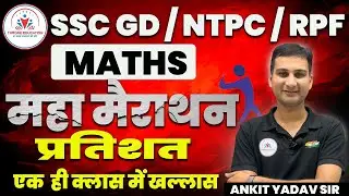 Percentage | Maths Marathon Class | SSC GD/NTPC/RPF/ALP | मैथ्स महा मैराथन  || BY ANKIT YADAV SIR