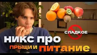 Питание самое главное в жизни! Никс про Прыщи Питание и Сон! Nix общается с чатом
