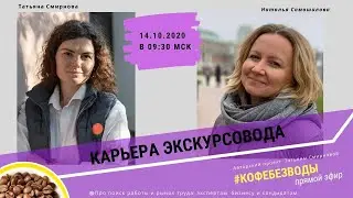 Карьера экскурсовода// Наталья Самошилова, #кофебезводы