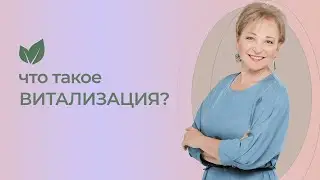 Что такое Витализация | Истинное омоложение изнутри