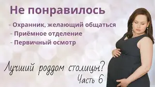 Лучший роддом? Часть 6. Приёмное отделение