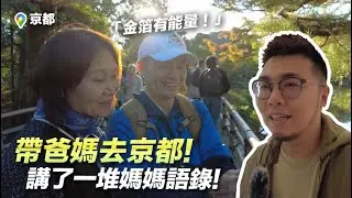 帶爸媽去京都！講了一堆媽媽語錄～我媽還帶書出門！到底？【狸貓】