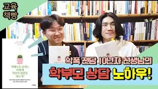 '학폭전담 10년차' 선생님의 '학부모상담' 노하우!   |  지혜로운 교사는 어떻게 학부모 상담을 하는가?  | 《교육책빵》