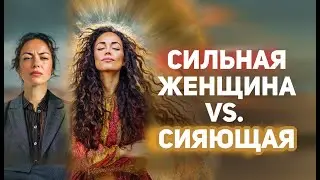 Ты сильная по-женски или по-мужски? Как облегчить себе жизнь в 10 раз и жить в кайф?  Ляля Шанти
