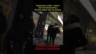 ПОСЛЕДНИЙ ДЕНЬ РАБОТЫ ОХРАННИКА / ЛУЧШЕ БЫ ОН ЭТОГО НЕ ДЕЛАЛ #shorts #просрочка #служба #мент
