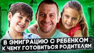 ТРУДНОСТИ ПЕРЕЕЗДА В США С ДЕТЬМИ: ГОВОРИМ ПРО ДЕТСАД, ШКОЛУ, МЕДИЦИНУ, ИНТЕГРАЦИЮ И АДАПТАЦИЮ