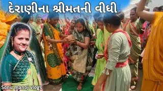 દેરાણીના શ્રીમતની વીધી - vlog ☺️|| shrimatani vidhi || Gujarati family👪 vlogs