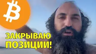 Падение на крипторынке!⚠️Закрываю все позиции!⚠️Технический анализ биткоина