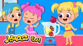 أغنية ماما يا ماما بدنا عصير 😋 | اغاني اطفال عالم فلافي | Fluffy World