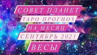 СОВЕТ ПЛАНЕТ. ♎️ВЕСЫ♎️.ТАРО ПРОГНОЗ НА МЕСЯЦ. СЕНТЯБРЬ 2021