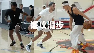 NBA players training Tyler Herro Tyrese Maxey Tyrese Haliburton 滑步進攻技巧解析 - 頂級訓練師 Drew Hanlen