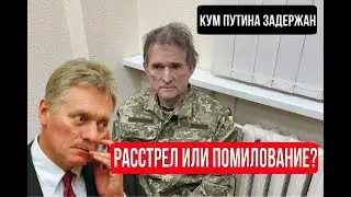 20 минут назад! Песков заявил про Медведчука. Подробности задержания Медведчука!