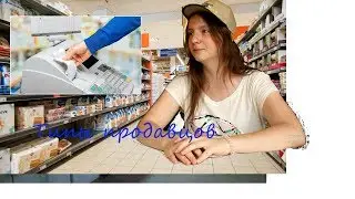 Типы продавцов