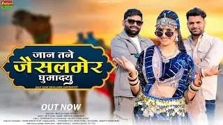 जैसलमेर Jaisalmer(Official Music Video)Dayaram Fouji, Devid Rana ,Bharti Choudhary | Rajsthani Song 