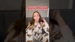 ХАРЬКОВ ВЗРЫВЫ СТРАШНАЯ НОЧЬ, А русские-немцы говорят: ПОЕХАЛА НА ОТЛЫХ ! ! !