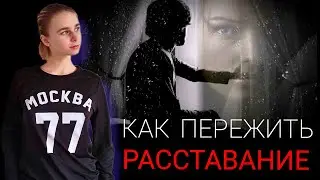Как пережить расставание быстро и с минимальными потерями для себя