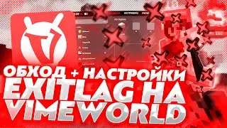 ОБХОД + НАСТРОЙКИ ExitLag НА ВАЙМ ВОРЛД! ЛУЧШЕЕ КБ И ХИТЫ! VimeWorld