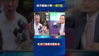 恐涉#圖利 、#貪汙 、背信、#詐欺 ！？#檢調 大動作約談#柯文哲 夫婦… 金流已全被查清楚？ @ebcCTime #shorts