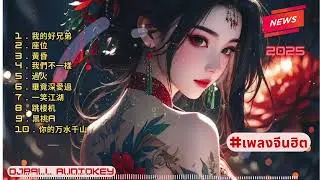 TOP 10 เพลงจีนเล่นในผับ 