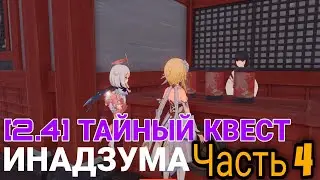 2.4 Секретный квест с гадальными бирками - Часть 4. Геншин импакт