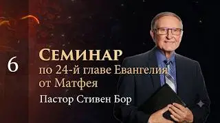 6. Порядок событий последнего времени.  Стивен Бор  (Steven Bohr)