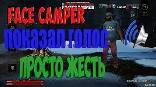 ФЕЙСКЕМПЕР (ДБД) ПОКАЗАЛ ГОЛОС!