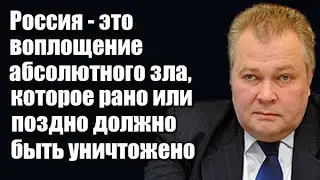Александр Сытин: Россия - это воплощение абсолютного зла, которое должно быть уничтожено
