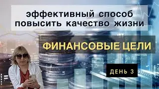 Финансовый марафон  День 3. Почему цели не достигаются