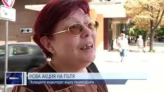 Нова акция на пътя