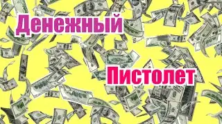 Денежный пистолет тестируем