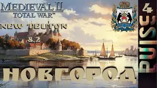 Total war NEW TEUTON 8.2 GLOBAL - Новгород#4 Заказ-Sever