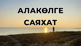 Алакөлге саяхат
