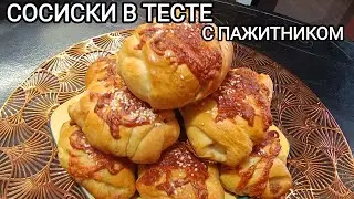 Сосиски в Тесте!|Кулинария и выпечка с магией