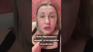 #магия #ведьма #таро #чистка #порча #приворот #руны #руническаямагия #психология